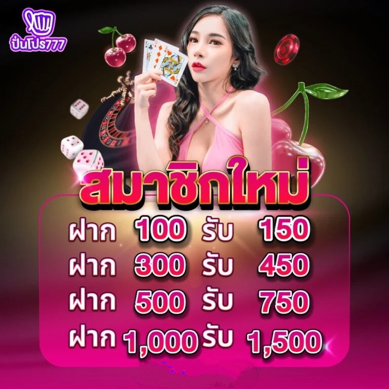 ฝากรับโบนัส by ปั่นโปร77